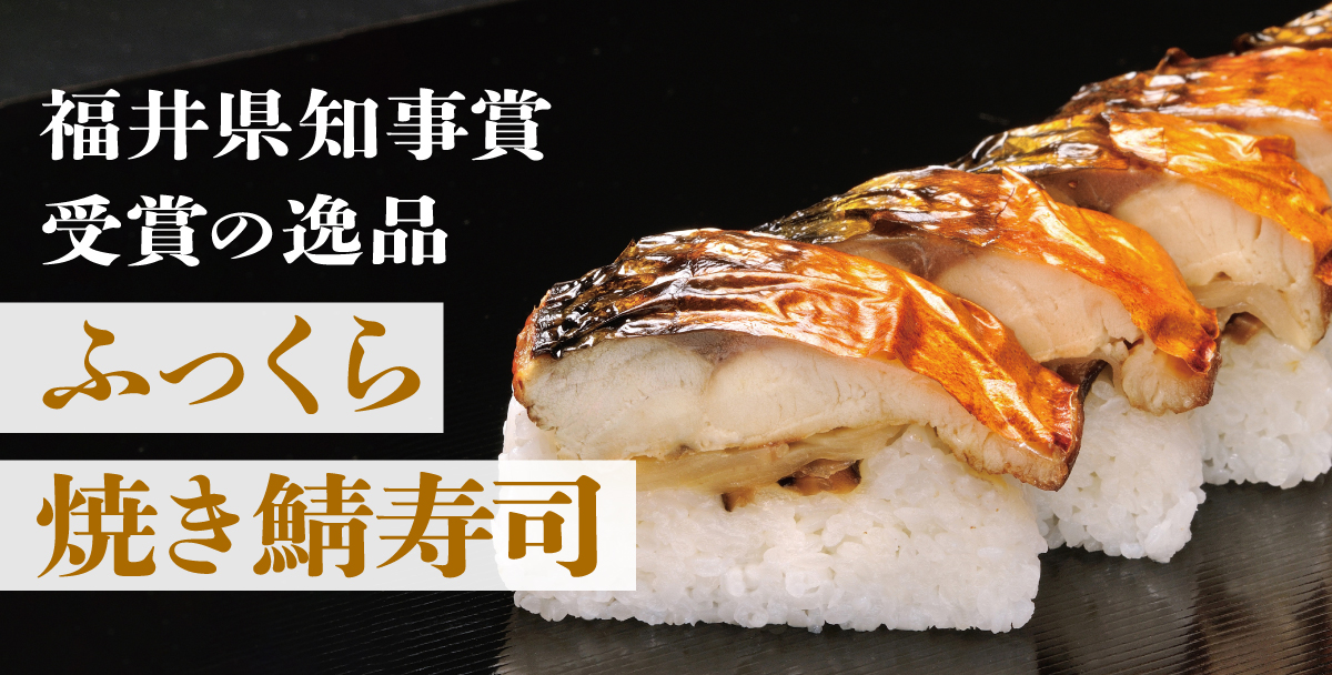 福井県知事賞受賞の逸品ふっくら焼き鯖寿司