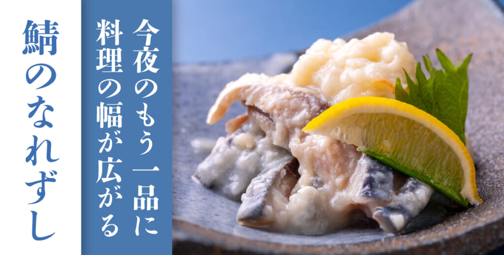 今夜のもう一品に料理の幅が広がる鯖のなれずし
