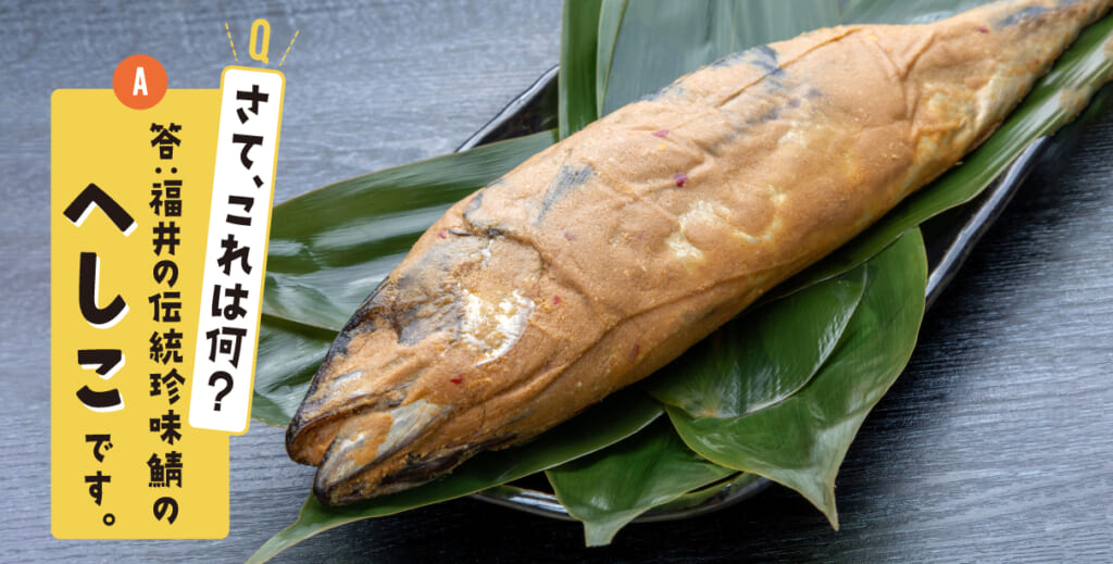 さて、これは何？答：福井の伝統珍味鯖のへしこです。