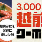 【キャンペーン】「越前がに」を食べ納め！お得な3000円クーポン発行中♪