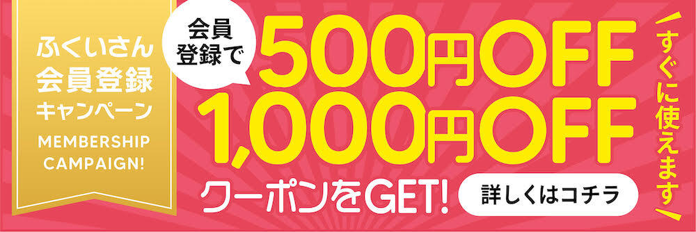 キャンペーン 会員登録で最大1000円分のクーポンコードを手に入れよう ふくいさん 産地直送通販 お取り寄せ ギフト