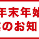 【重要なお知らせ】年末年始期間のご注文・発送について（12月27日16時～1月5日は休業となります）