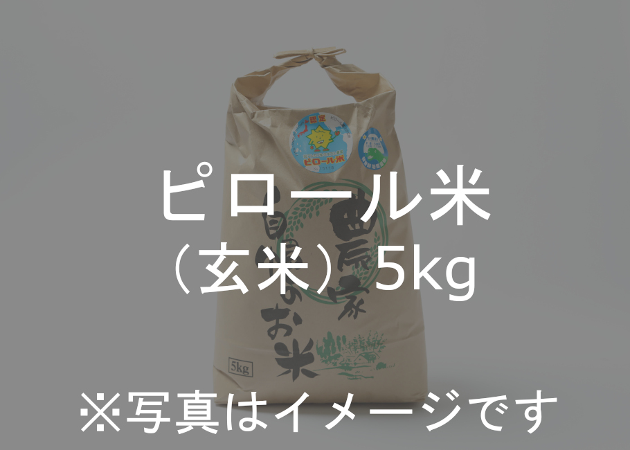 ピロール米　(玄米）5kg
