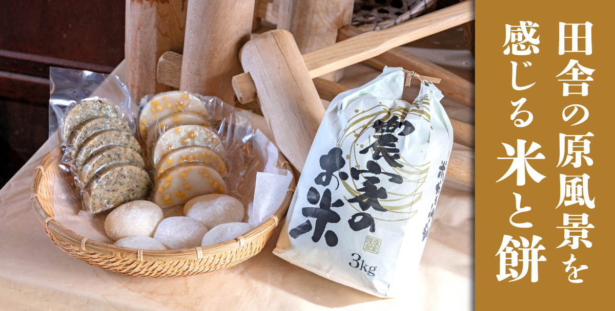 米どころ福井でも特に美味しいとおすすめの東郷の米で作った米と餅　ふくいさん【産地直送通販・お取り寄せ・ギフト】
