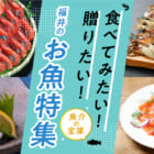 【特集】本当に旨い魚が食べたいなら福井！「ふくいさん」お魚特集！を公開しました。