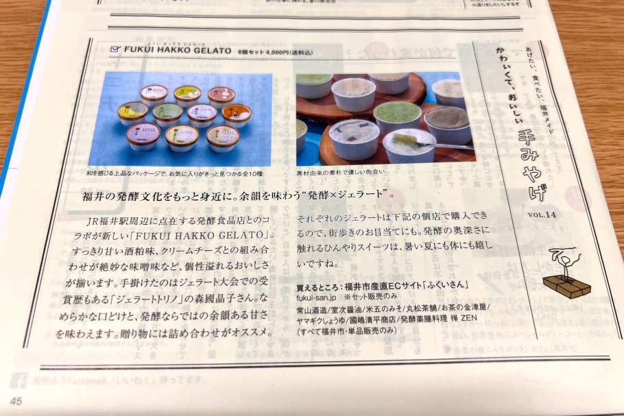 ふくい発酵ジェラートが月刊fuで紹介されました！