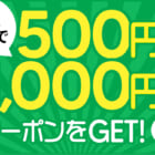 【キャンペーン】最大1000円分のクーポンでお得にお買い物しよう！