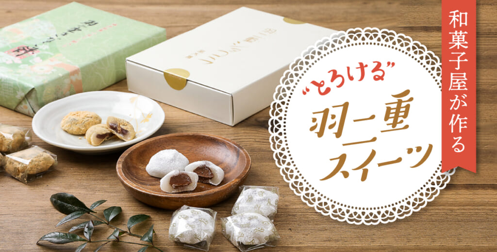 和菓子屋が作る“とろける”羽二重スイーツ