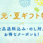 【キャンペーン】お中元・夏ギフト特集だけのお得なクーポンで大切な人へ福井の逸品を贈ろう！