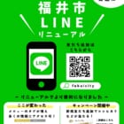 【キャンペーン】福井市公式LINE登録でお米やクーポンをプレゼント！