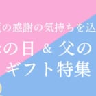 日頃の感謝の気持ちをこめて。母の日ギフトに福井の逸品はいかがですか？