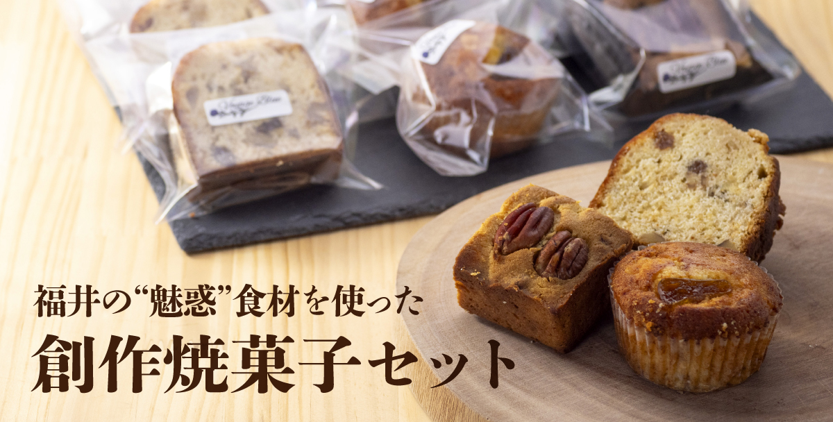 福井の“魅惑”食材を使った創作焼菓子セット