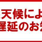 【重要なお知らせ】台風10号による配送への影響につきまして