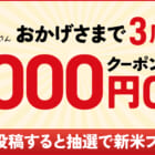 【キャンペーン】ふくいさん3周年記念！最大1000円割引クーポン発行！新米プレゼントも！