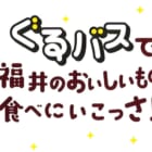 【キャンペーン】「ぐるバス」運行開始！