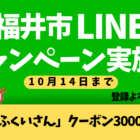 【キャンペーン】福井市公式LINE登録でお得なクーポンをプレゼント！