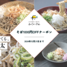 【キャンペーン】年末に福井の蕎麦をお得に味わおう！そば1000円クーポン発行中！